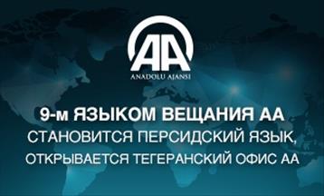 9-м языком вещания АА становится персидский, открывается тегеранский офис